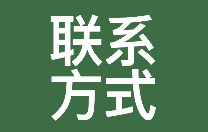联系方式